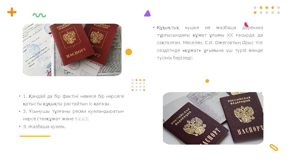 • 1. Қандай да бір фактіні немесе бір нәрсеге қатысты құқықты растайтын іс қағазы. • 2. Ұсынушы тұлғаны ресми куәла