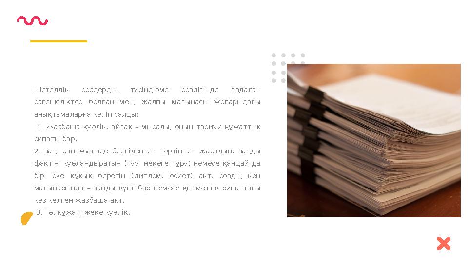 Шетелдік сөздердің түсіндірме сөздігінде аздаған өзгешеліктер болғанымен, жалпы мағынасы жоғарыдағы анықтамаларға келі