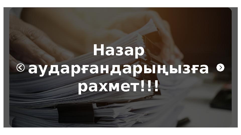 Назар аударғандарыңызға рахмет!!!