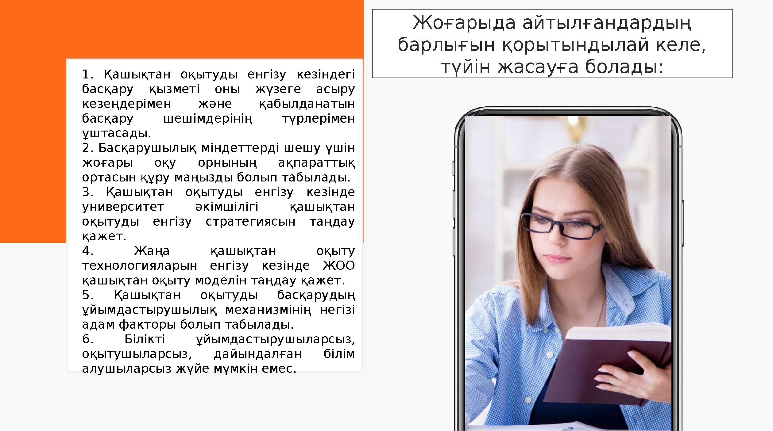 Жоғарыда айтылғандардың барлығын қорытындылай келе, түйін жасауға болады: 1. Қашықтан оқытуды енгізу кезіндегі басқару қ