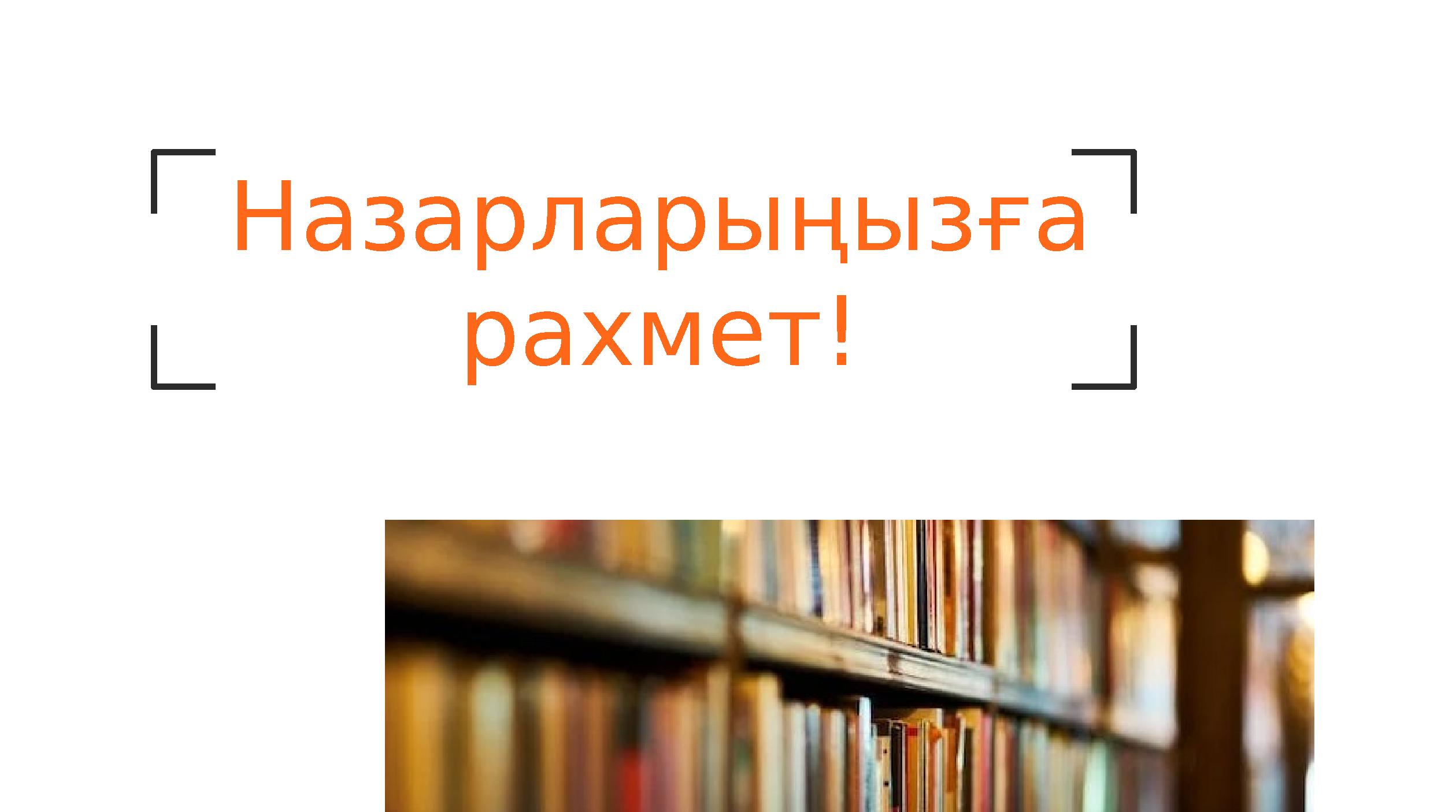 Назарларыңызға рахмет!