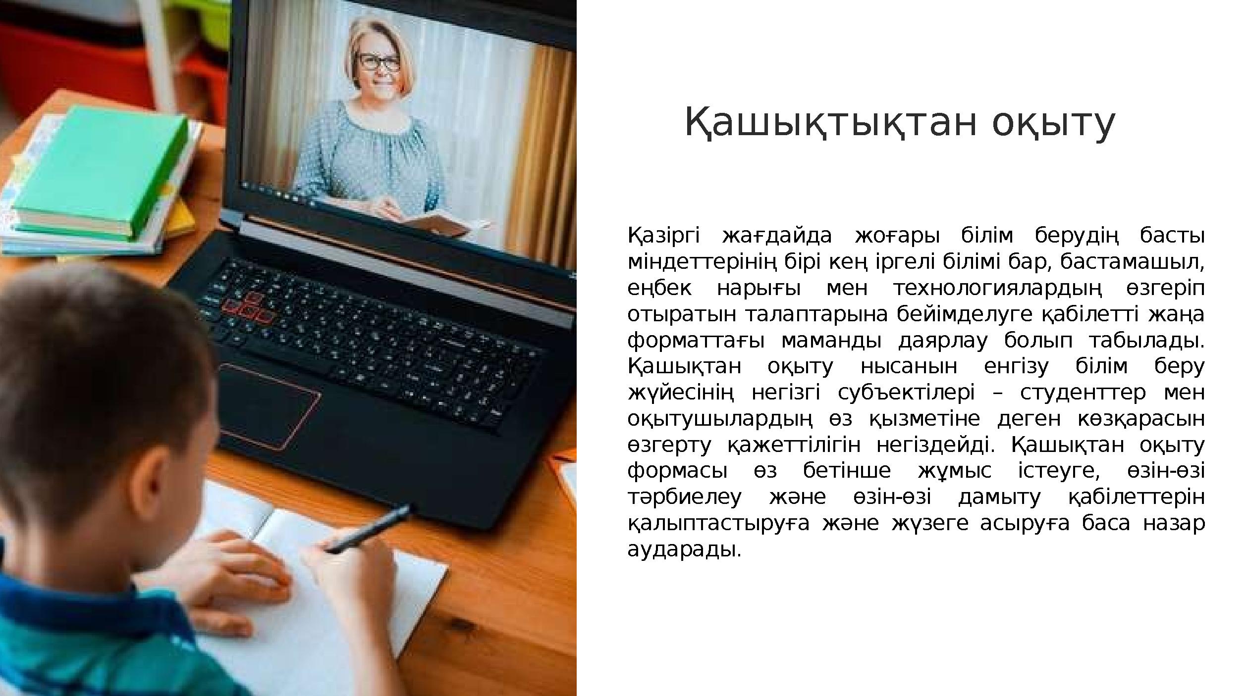 Қашықтықтан оқыту Қазіргі жағдайда жоғары білім берудің басты міндеттерінің бірі кең іргелі білімі бар, бастамашыл, еңбек