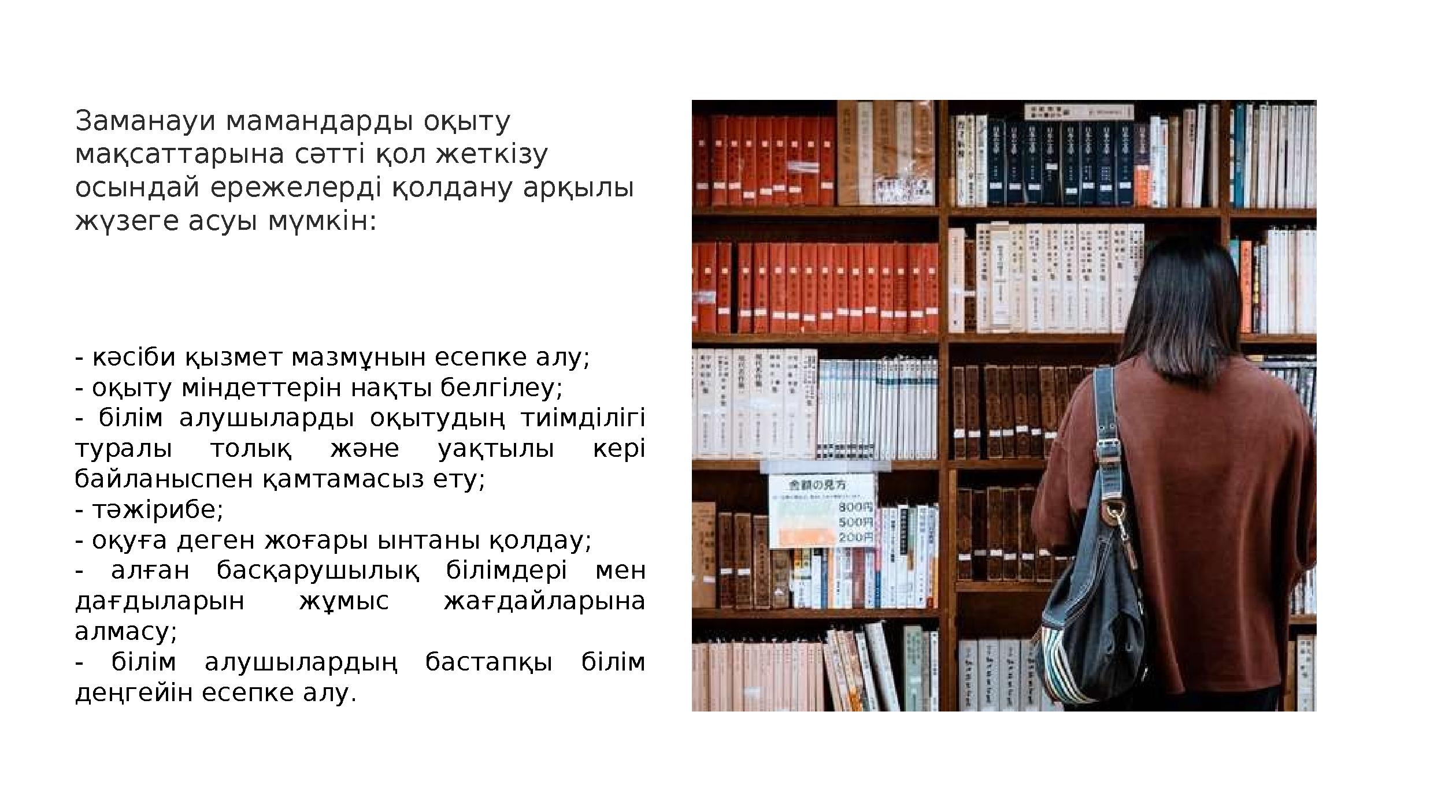 Заманауи мамандарды оқыту мақсаттарына сәтті қол жеткізу осындай ережелерді қолдану арқылы жүзеге асуы мүмкін: - кәсіби қызме