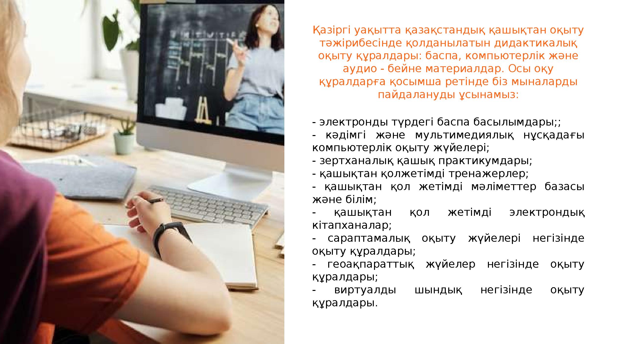 Қазіргі уақытта қазақстандық қашықтан оқыту тәжірибесінде қолданылатын дидактикалық оқыту құралдары: баспа, компьютерлік және
