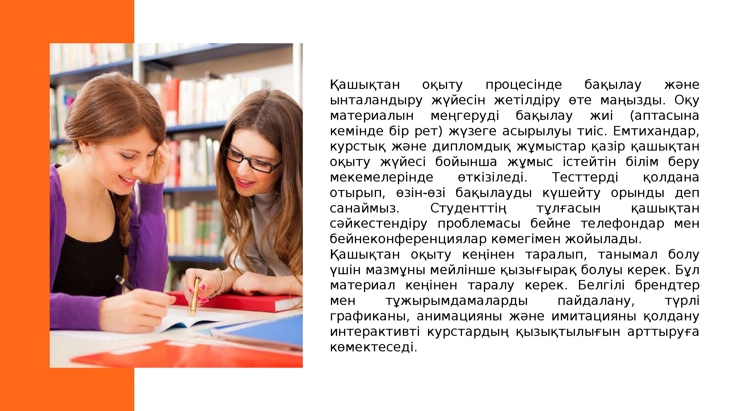 Қашықтан оқыту процесінде бақылау және ынталандыру жүйесін жетілдіру өте маңызды. Оқу материалын меңгеруді бақылау