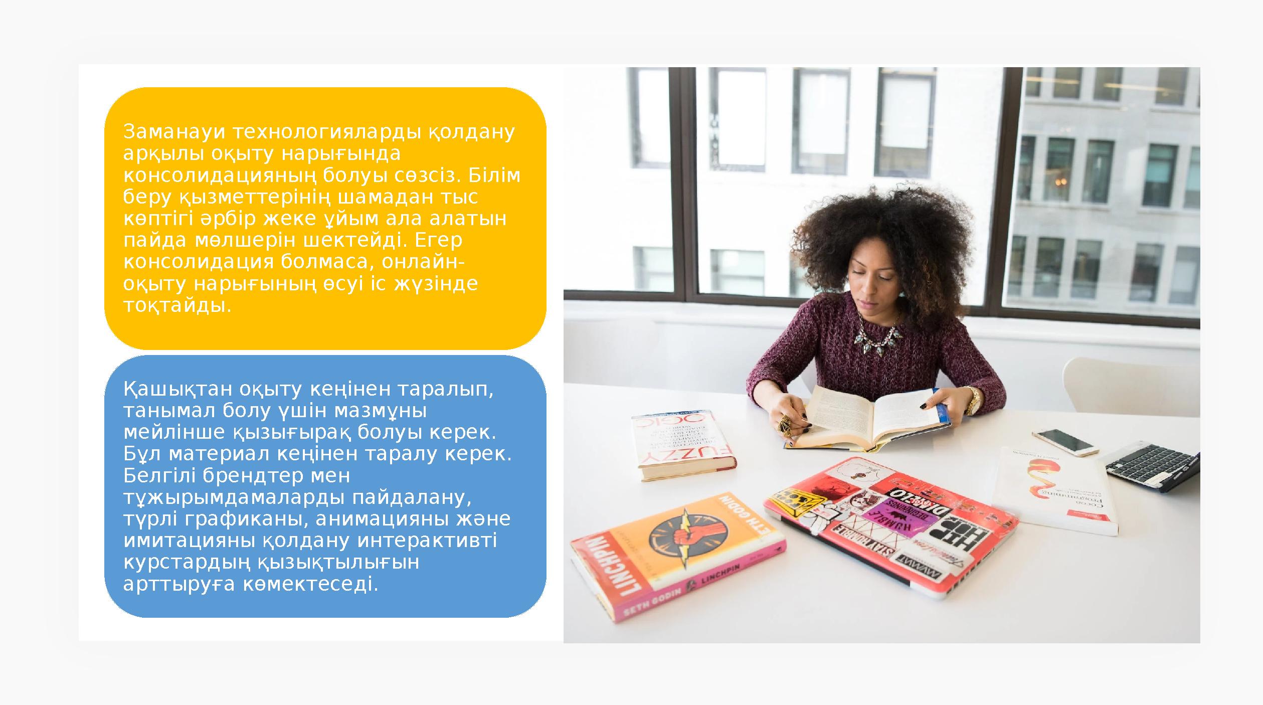 Заманауи технологияларды қолдану арқылы оқыту нарығында консолидацияның болуы сөзсіз. Білім беру қызметтерінің шамадан тыс к