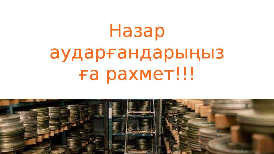 Назар аударғандарыңыз ға рахмет!!!