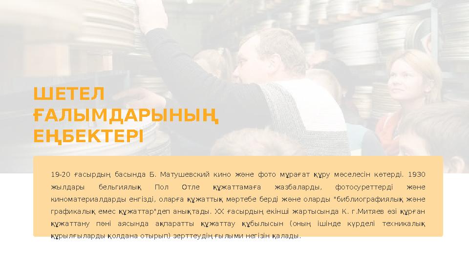 ШЕТЕЛ ҒАЛЫМДАРЫНЫҢ ЕҢБЕКТЕРІ 19-20 ғасырдың басында Б. Матушевский кино және фото мұрағат құру мәселесін көтерді.