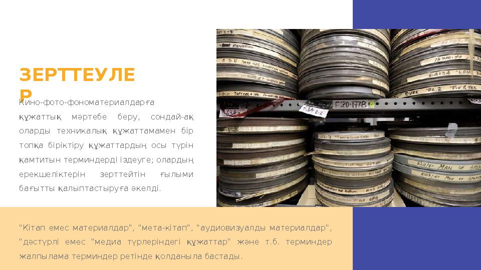 ЗЕРТТЕУЛЕ Р Кино-фото-фономатериалдарға құжаттық мәртебе беру, сондай-ақ оларды техникалық құжаттамамен бір топқа бірі