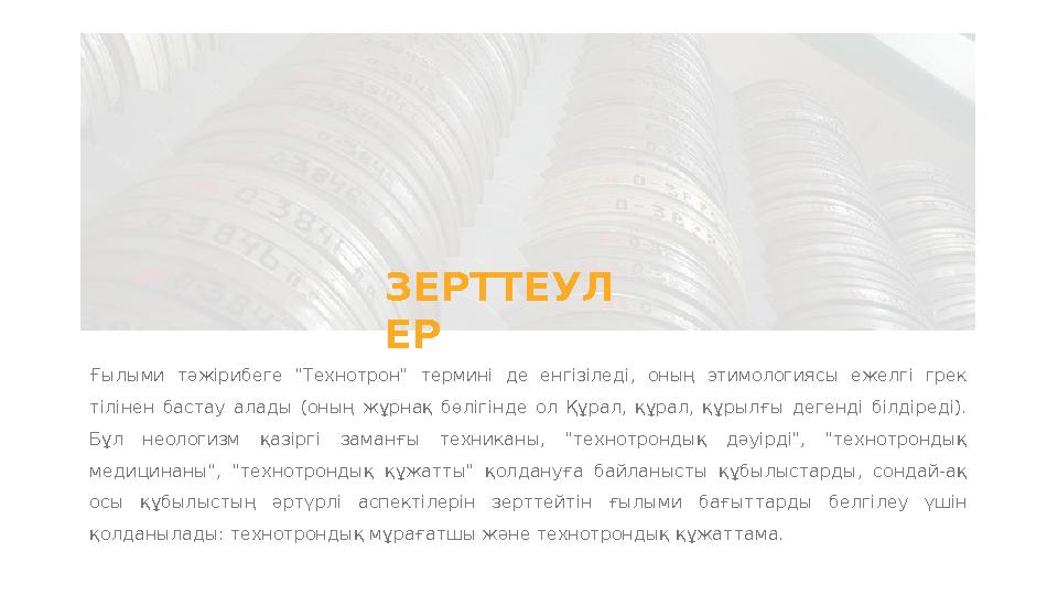 ЗЕРТТЕУЛ ЕР Ғылыми тәжірибеге "Технотрон" термині де енгізіледі, оның этимологиясы ежелгі грек тілінен бастау алады