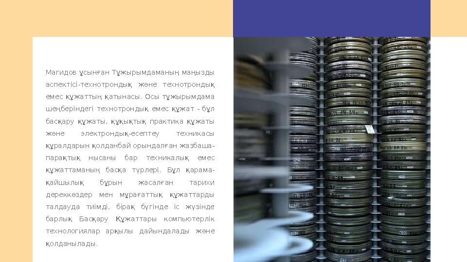 Магидов ұсынған Тұжырымдаманың маңызды аспектісі-технотрондық және технотрондық емес құжаттың қатынасы. Осы тұжырымда