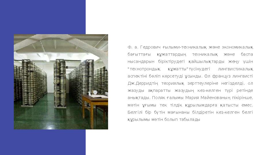 Ф. а. Гедрович ғылыми-техникалық және экономикалық бағыттағы құжаттардың техникалық және баспа нысандарын біріктіруд