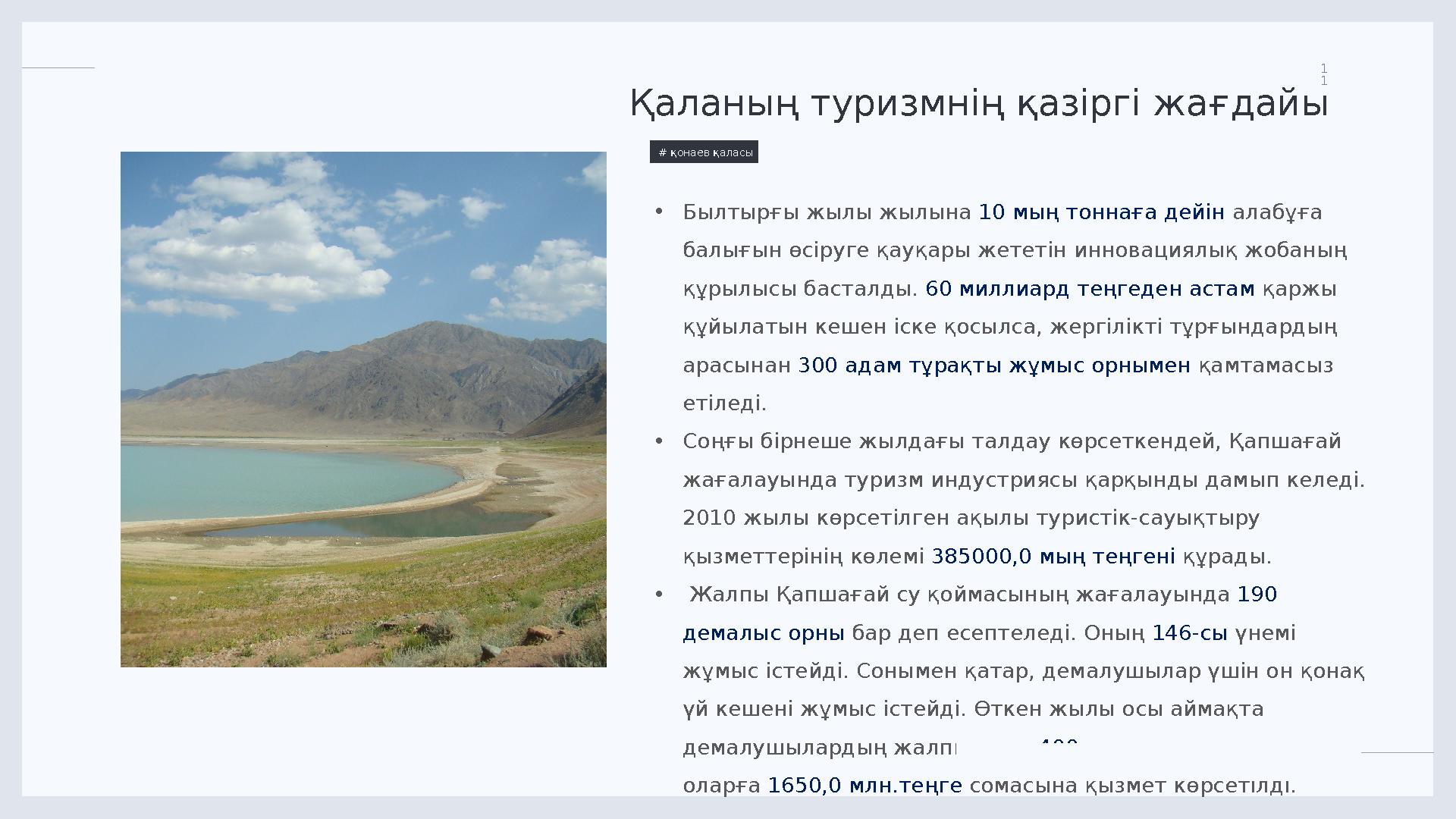 LIMITED. 1 1 Қаланың туризмнің қазіргі жағдайы # қонаев қаласы • Б ылтырғы жылы жылына 10 мың тоннаға дейін алабұға балығы