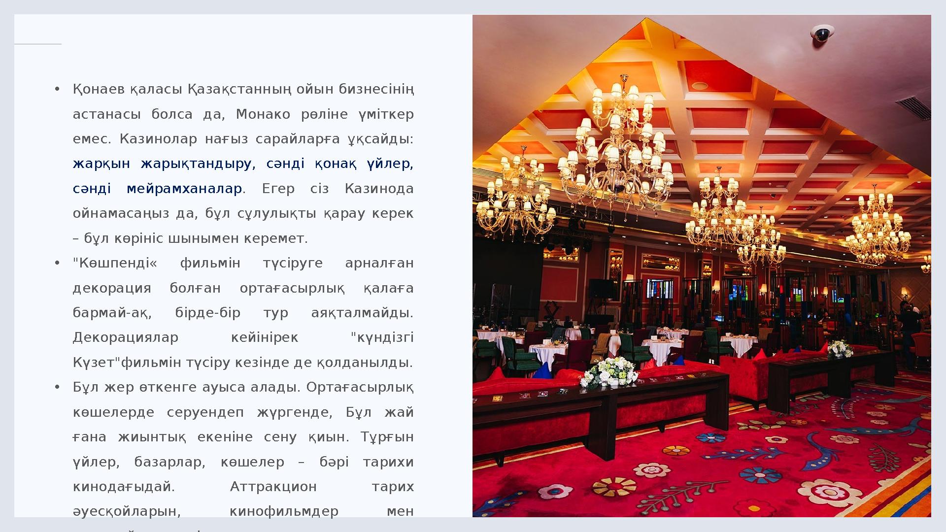 LIMITED. 1 2 • Қонаев қаласы Қазақстанның ойын бизнесінің астанасы болса да, Монако рөліне үміткер емес. Казинолар нағы