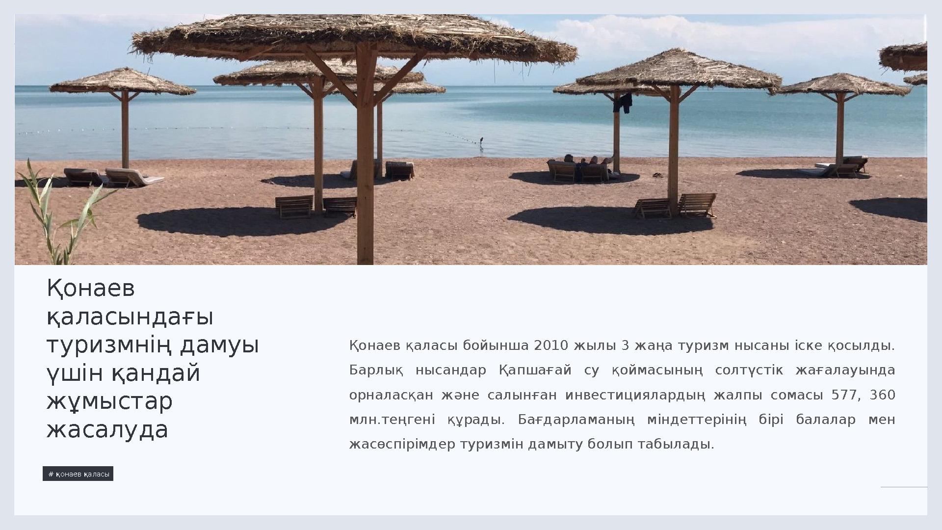 LIMITED. 1 3 Қонаев қаласындағы туризмнің дамуы үшін қандай жұмыстар жасалуда # қонаев қаласы Қонаев қаласы бойынша 2010