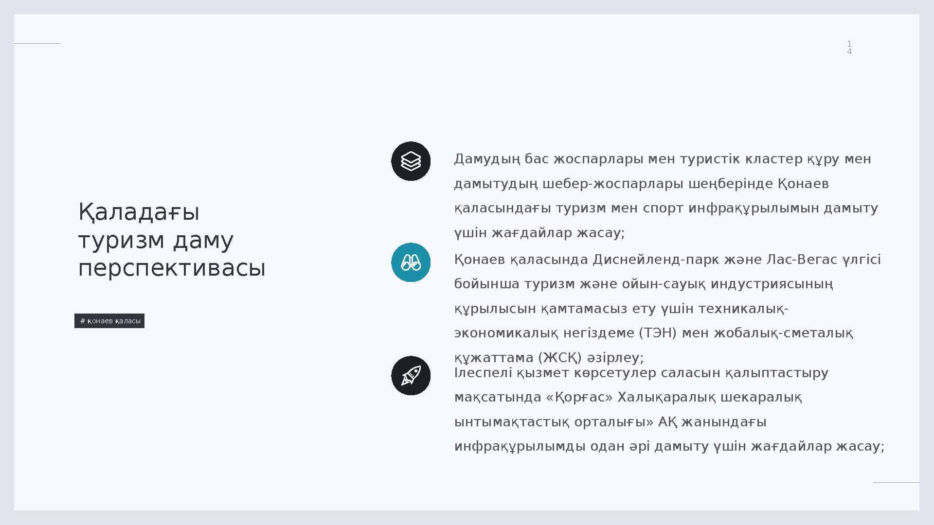 LIMITED. 1 4 Қаладағы туризм даму перспективасы # қонаев қаласы Дамудың бас жоспарлары мен туристік кластер құру мен дамыт