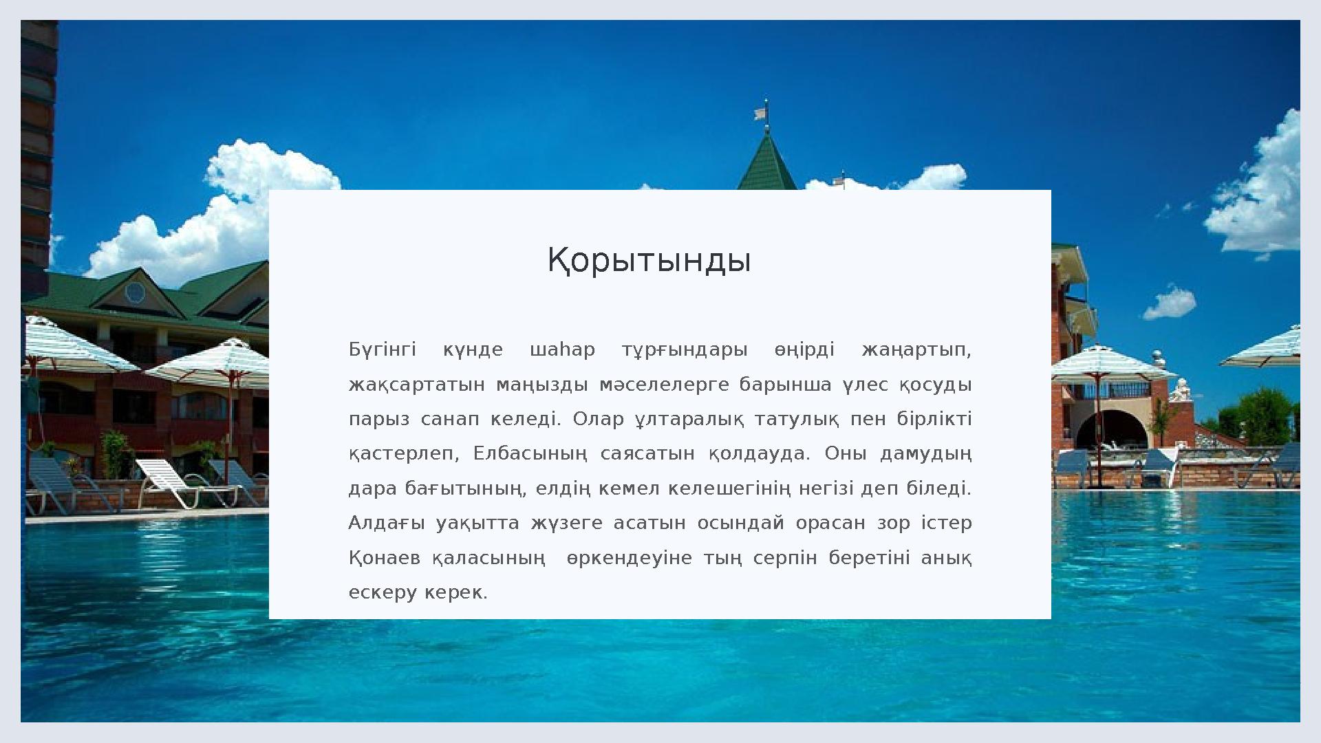 LIMITED. Қорытынды Бүгінгі күнде шаһар тұрғындары өңірді жаңартып, жақсартатын маңызды мәселелерге барынша үлес қосуд