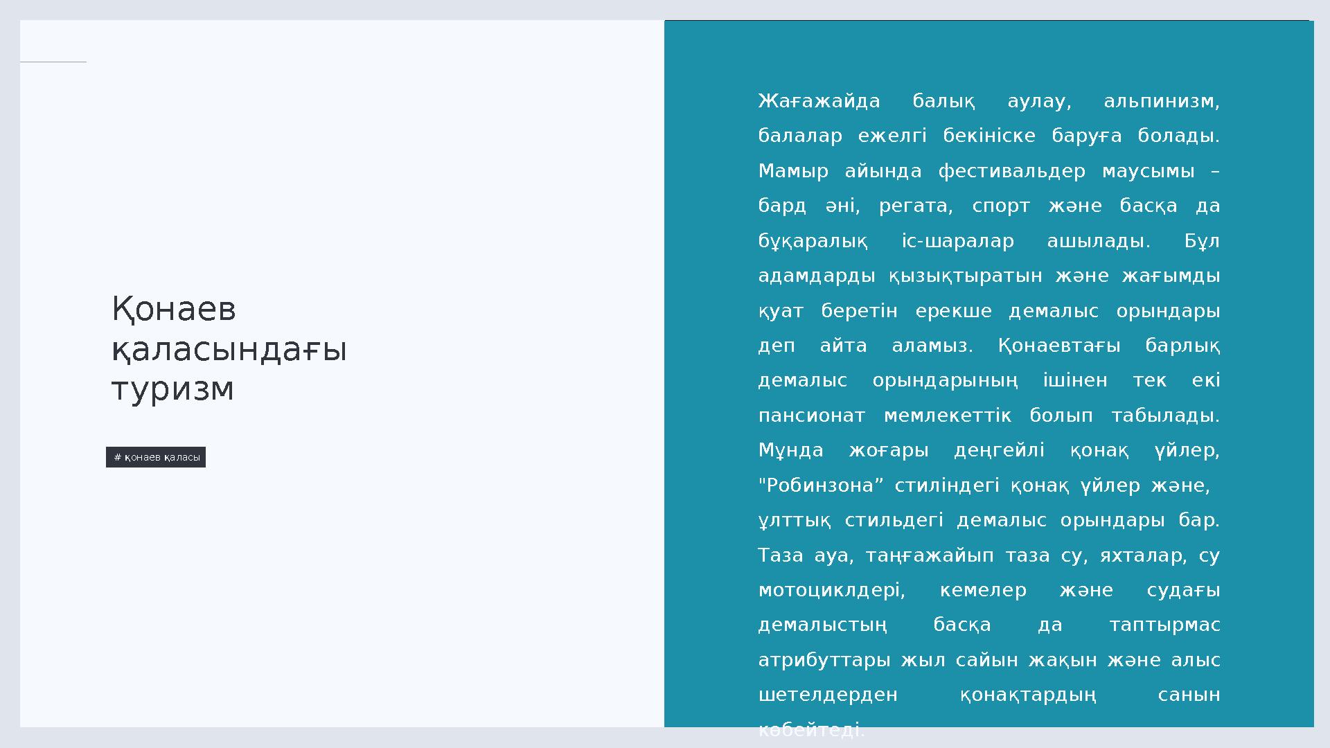 LIMITED. 4 Қонаев қаласындағы туризм # қонаев қаласы Жағажайда балық аулау, альпинизм, балалар ежелгі бекініске бару