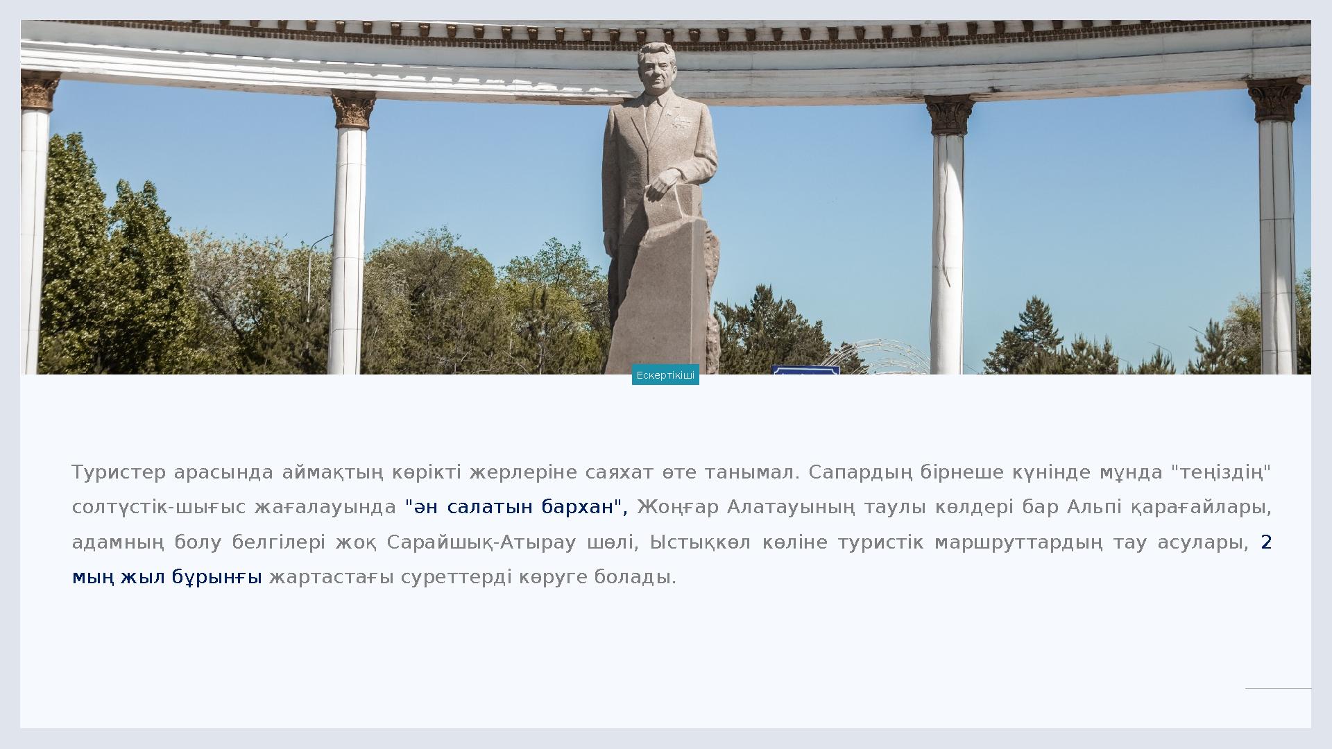 LIMITED. 5 Туристер арасында аймақтың көрікті жерлеріне саяхат өте танымал. Сапардың бірнеше күнінде мұнда "теңіздің