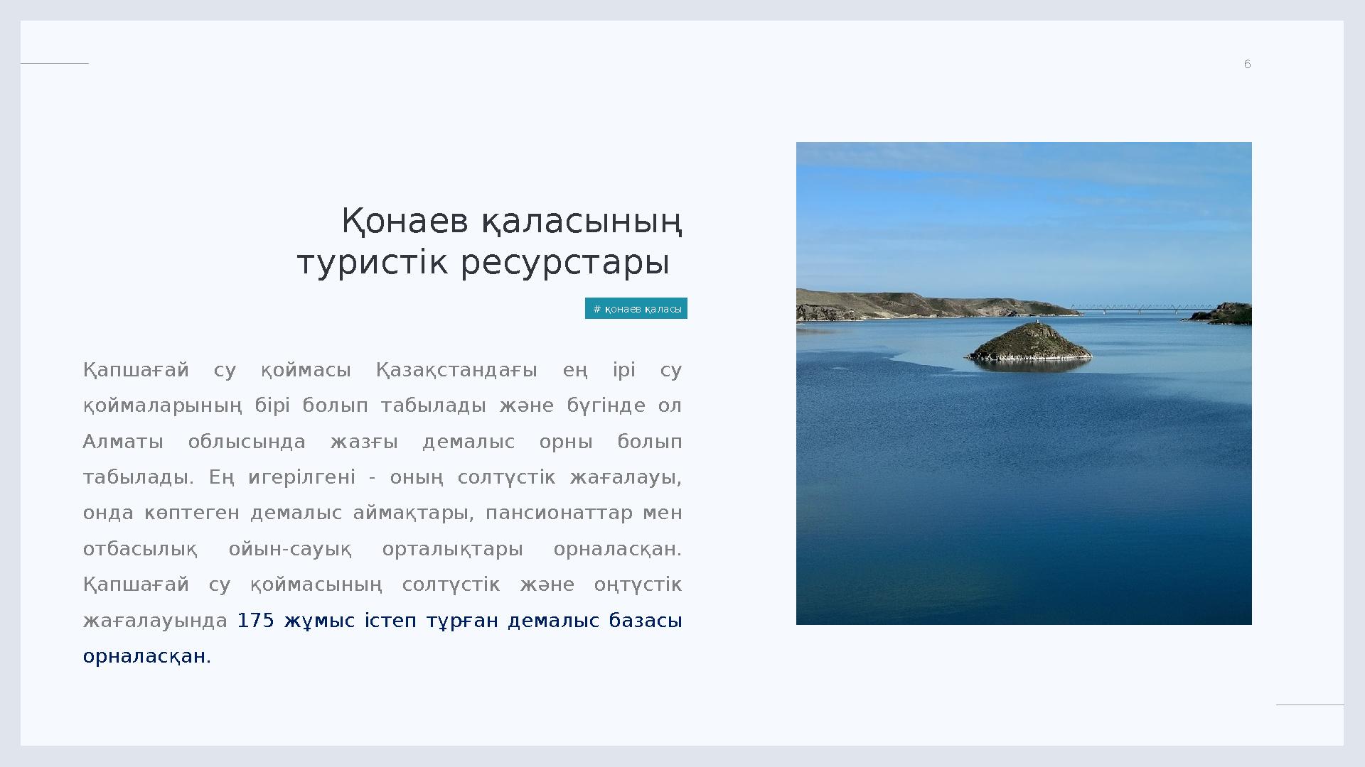 LIMITED. 6 Қапшағай су қоймасы Қазақстандағы ең ірі су қоймаларының бірі болып табылады және бүгінде ол Алматы об