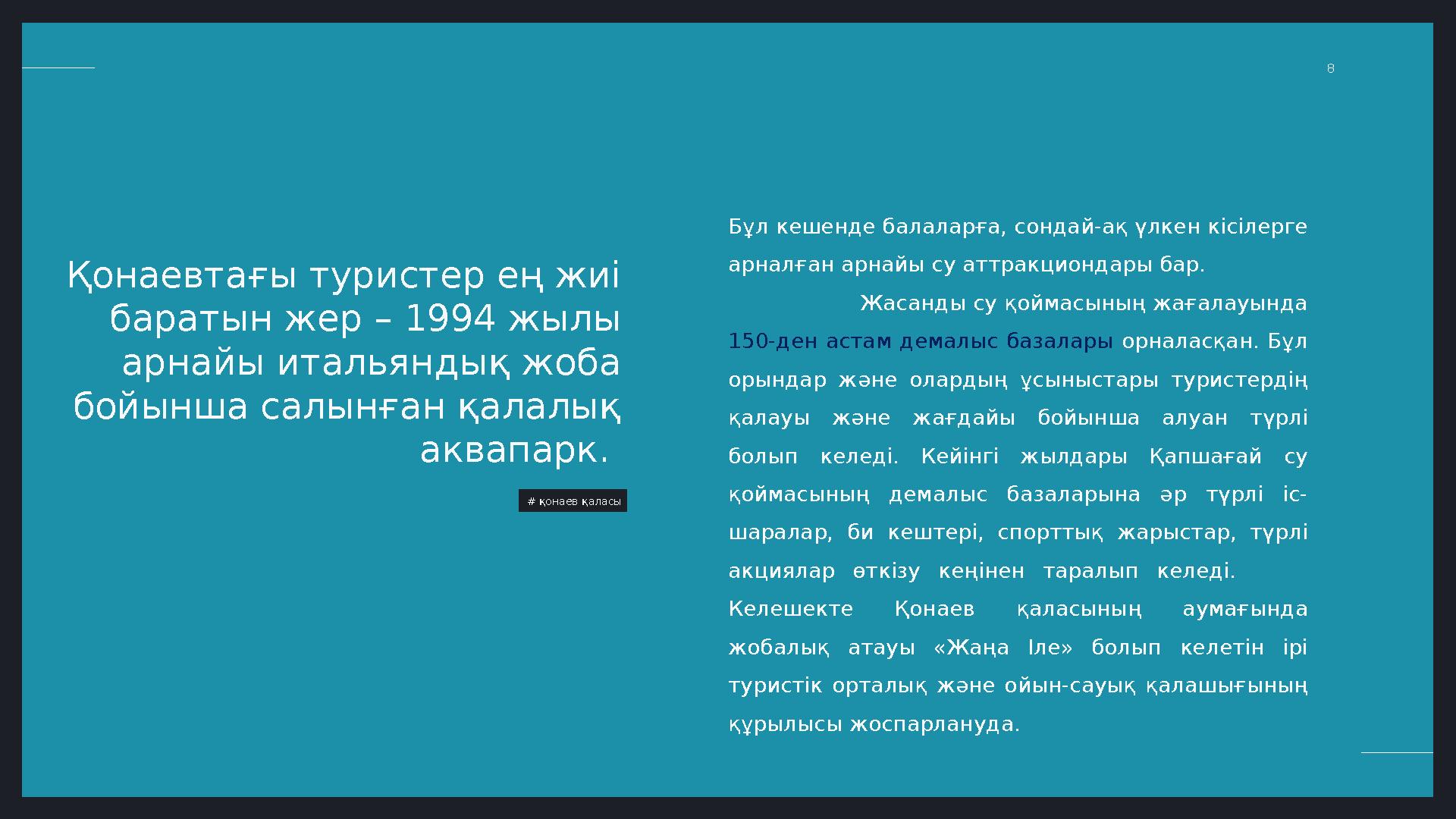 LIMITED. 8 Қонаевтағы туристер ең жиі баратын жер – 1994 жылы арнайы итальяндық жоба бойынша салынған қалалық аквапарк. #