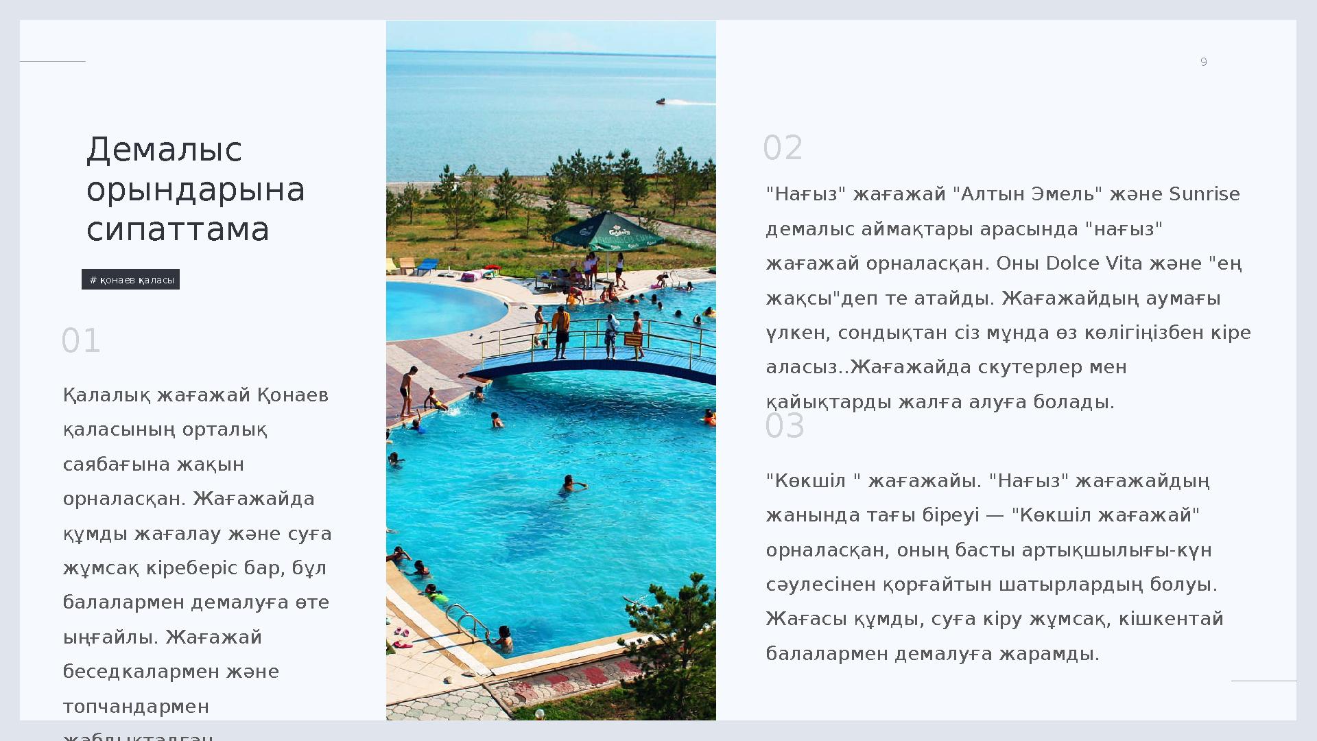 LIMITED. 9 Демалыс орындарына сипаттама # қонаев қаласы "Нағыз" жағажай "Алтын Эмель" және Sunrise демалыс аймақтары арас