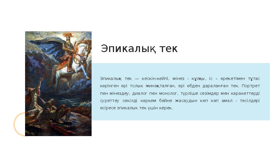 Эпикалық тек — кескін-кейпі, м i нез - кұлқы, іс – әрекетімен тұтас көрінген әр i толык жинақталған, әрі әбден
