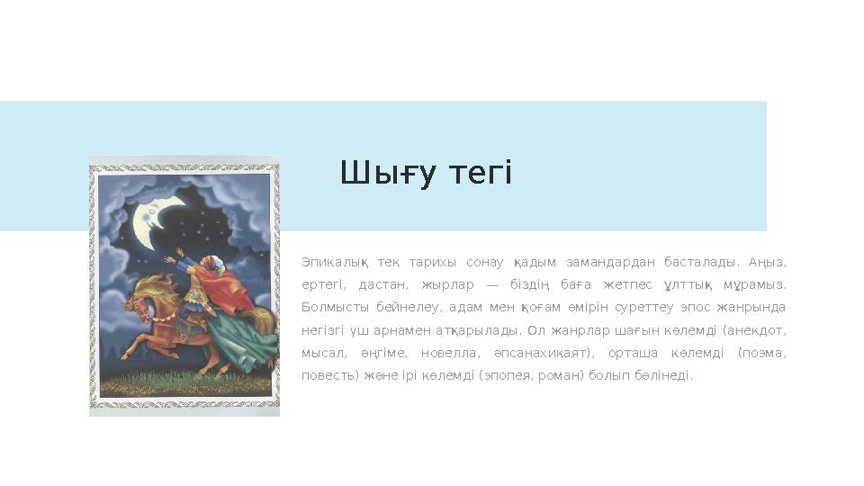 Шығу тегі Эпикалық тек тарихы сонау қадым замандардан басталады. Аңыз, ертегі, дастан, жырлар — біздің баға жетпес