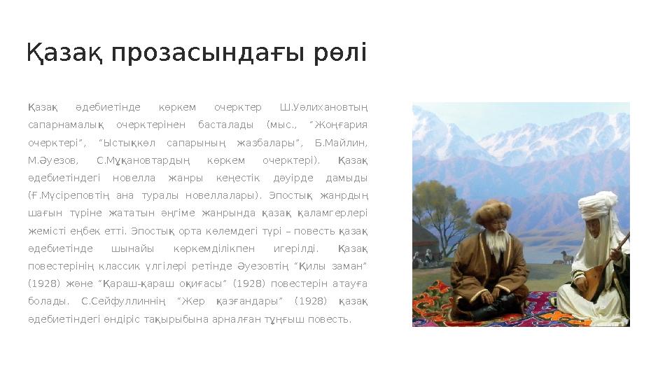 Қазақ прозасындағы рөлі Қазақ әдебиетінде көркем очерктер Ш.Уәлихановтың сапарнамалық очерктерінен басталады (мыс., “Жо