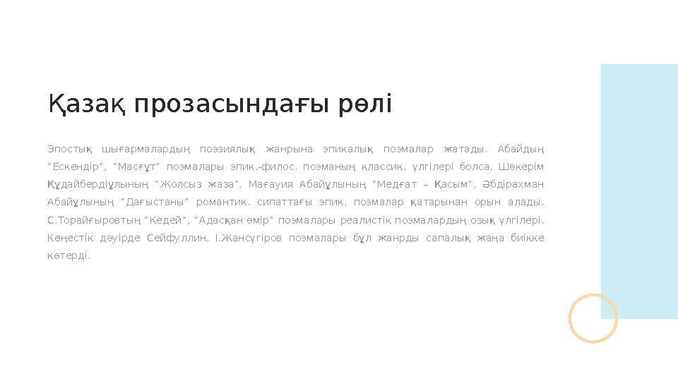 Эпостық шығармалардың поэзиялық жанрына эпикалық поэмалар жатады. Абайдың “Ескендір”, “Масғұт” поэмалары эпик.-филос.