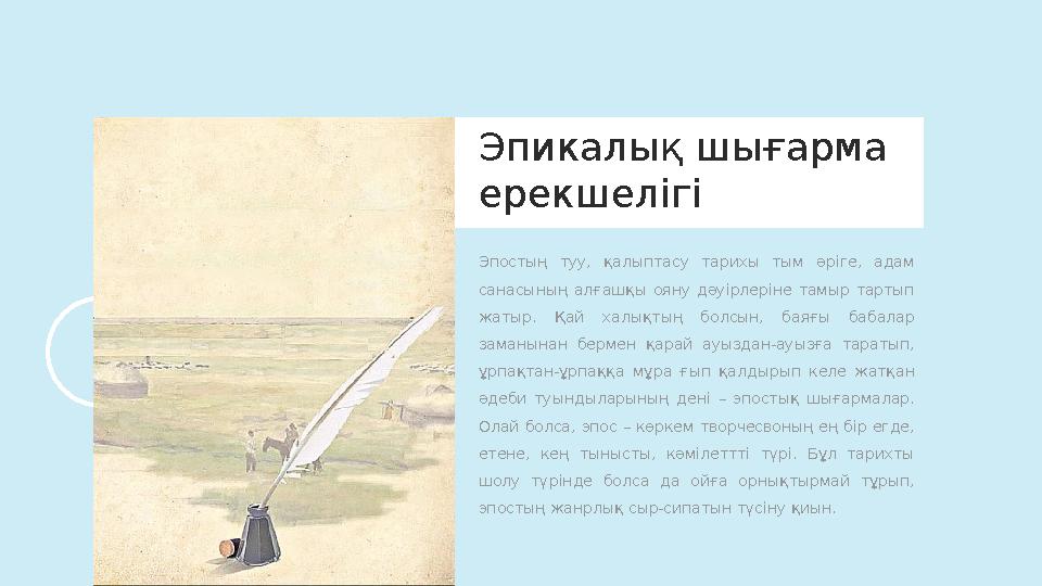 Эпостың туу, қалыптасу тарихы тым әріге, адам санасының алғашқы ояну дәуірлеріне тамыр тартып жатыр. Қай халықтың