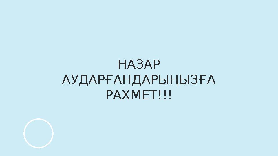 НАЗАР АУДАРҒАНДАРЫҢЫЗҒА РАХМЕТ!!!