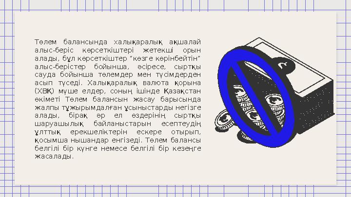 Төлем балансында халықаралық ақшалай алыс-беріс көрсеткіштері жетекші орын алады, бұл көрсеткіштер “көзге көрінбейті