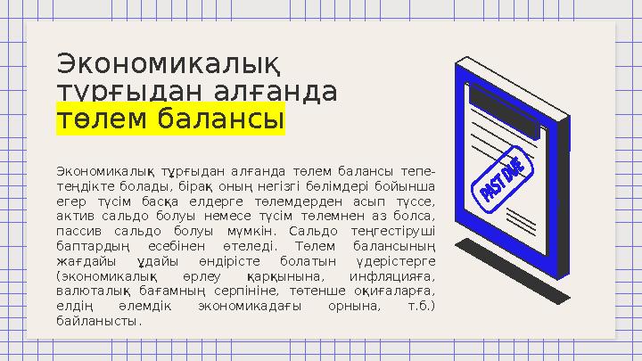 Экономикал ық тұрғыдан алғанда төлем балансы Экономикалық тұрғыдан алғанда төлем балансы тепе- теңдікте болады, бірақ