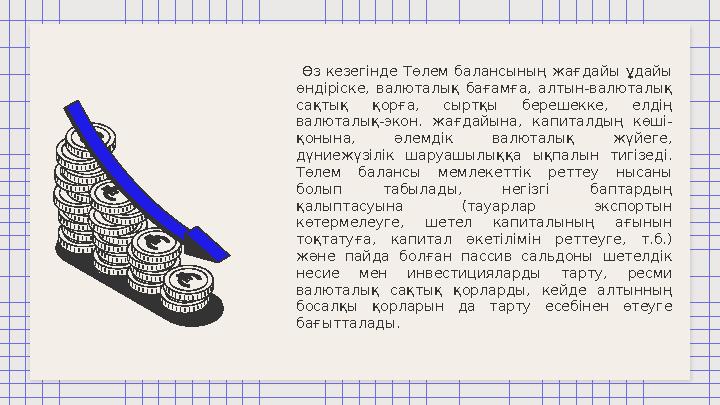 Өз кезегінде Төлем балансының жағдайы ұдайы өндіріске, валюталық бағамға, алтын-валюталық сақтық қорға, сыртқы бе