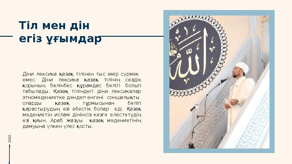 Тіл мен дін егіз ұғымдар Діни лексика қазақ тілінен тыс өмір сүрмек емес. Діни лексика қазақ тілінің сөздік қоры