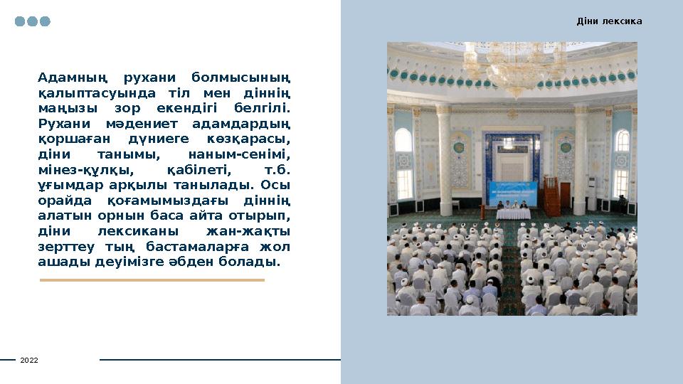 Адамның рухани болмысының қалыптасуында тіл мен діннің маңызы зор екендігі белгілі. Рухани мәдениет адамдардың қор