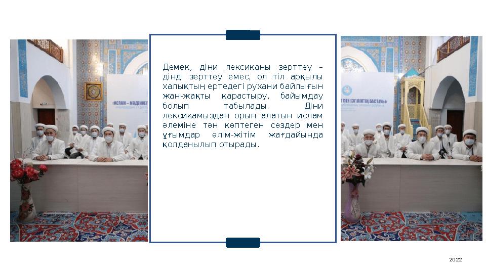 Демек, діни лексиканы зерттеу – дінді зерттеу емес, ол тіл арқылы халықтың ертедегі рухани байлығын жан-жақты қарас