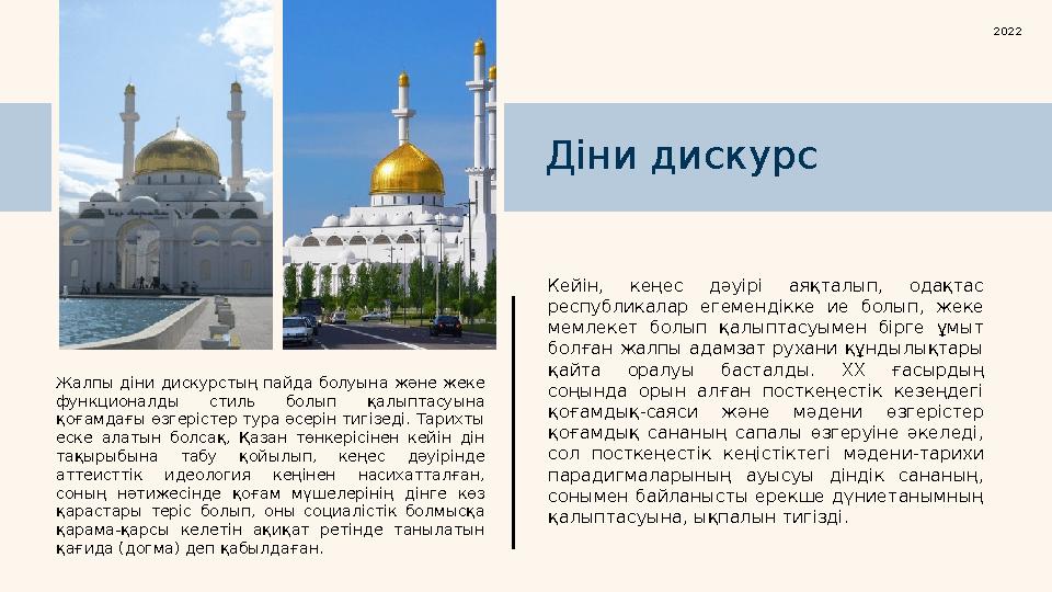 Жалпы діни дискурстың пайда болуына және жеке функционалды стиль болып қалыптасуына қоғамдағы өзгерістер тура әсерін
