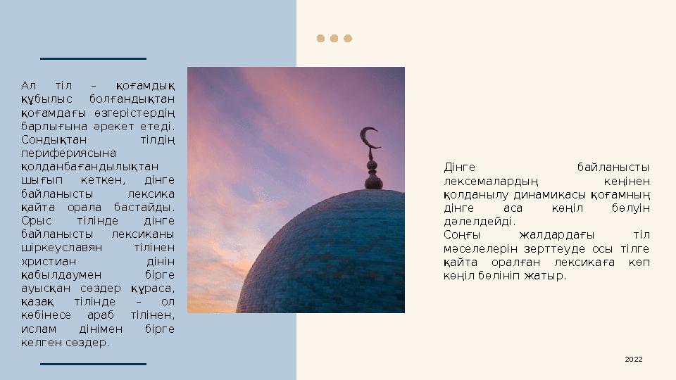 Дінге байланысты лексемалардың кеңінен қолданылу динамикасы қоғамның дінге аса көңіл бөлуін дәлелдейді. Соңғы жалдарда