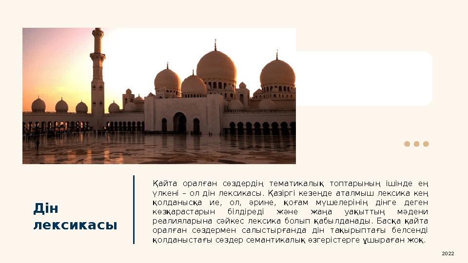 Дін лексикасы Қайта оралған сөздердің тематикалық топтарының ішінде ең үлкені – ол дін лексикасы. Қазіргі кезеңде