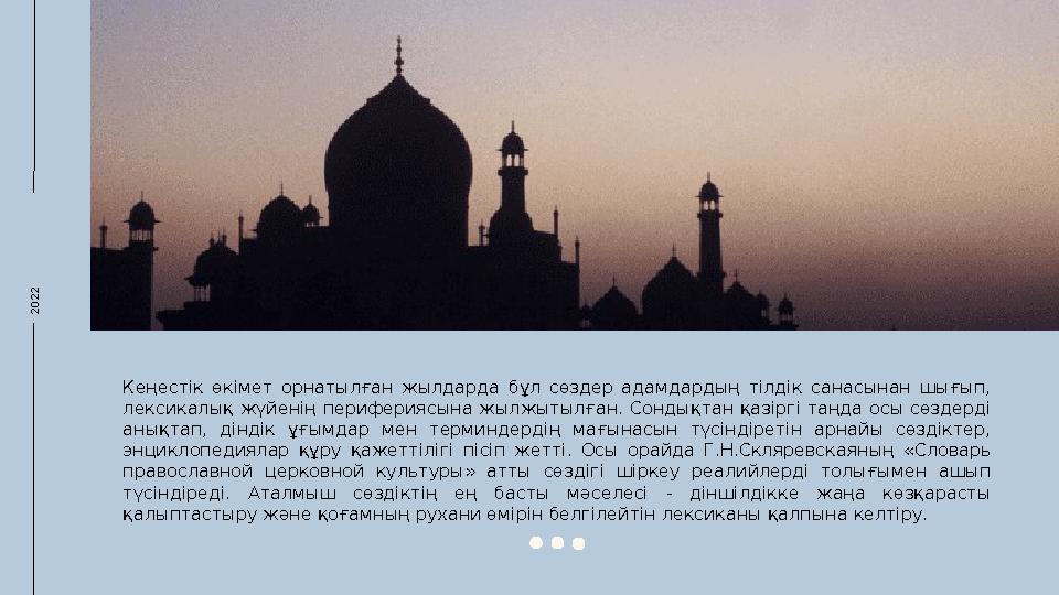 2022Кеңестік өкімет орнатылған жылдарда бұл сөздер адамдардың тілдік санасынан шығып, лексикалық жүйенің перифериясына