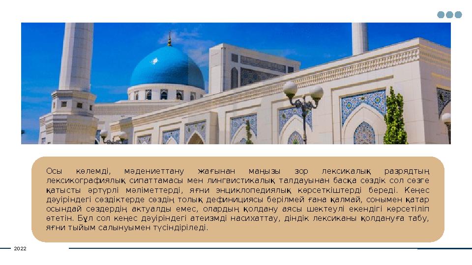 Осы көлемді, мәдениеттану жағынан маңызы зор лексикалық разрядтың лексикографиялық сипаттамасы мен лингвистикалық та