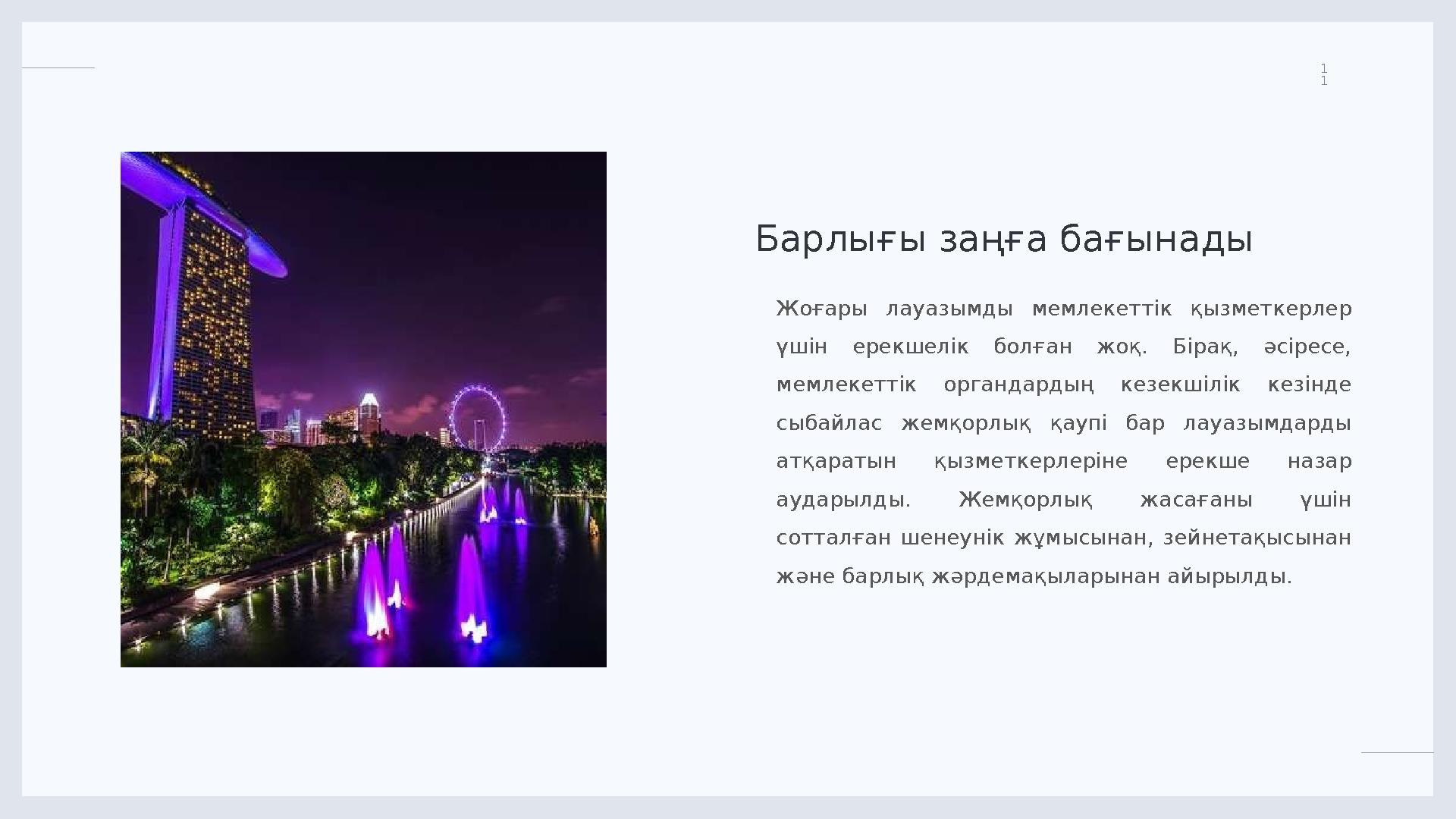LIMITED. 1 1 Барлығы заңға бағынады Жоғары лауазымды мемлекеттік қызметкерлер үшін ерекшелік болған жоқ. Бірақ, әсіресе
