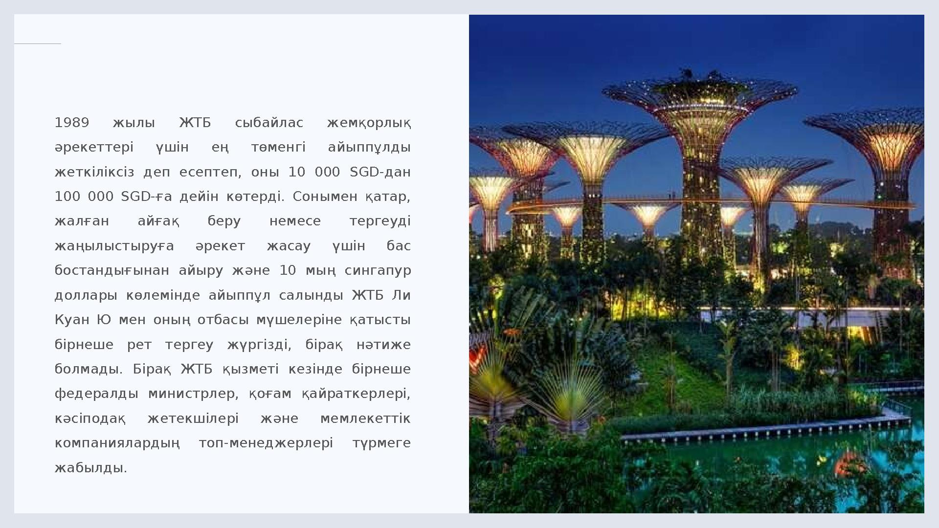 LIMITED. 1 2 1989 жылы ЖТБ сыбайлас жемқорлық әрекеттері үшін ең төменгі айыппұлды жеткіліксіз деп есептеп, оны 10