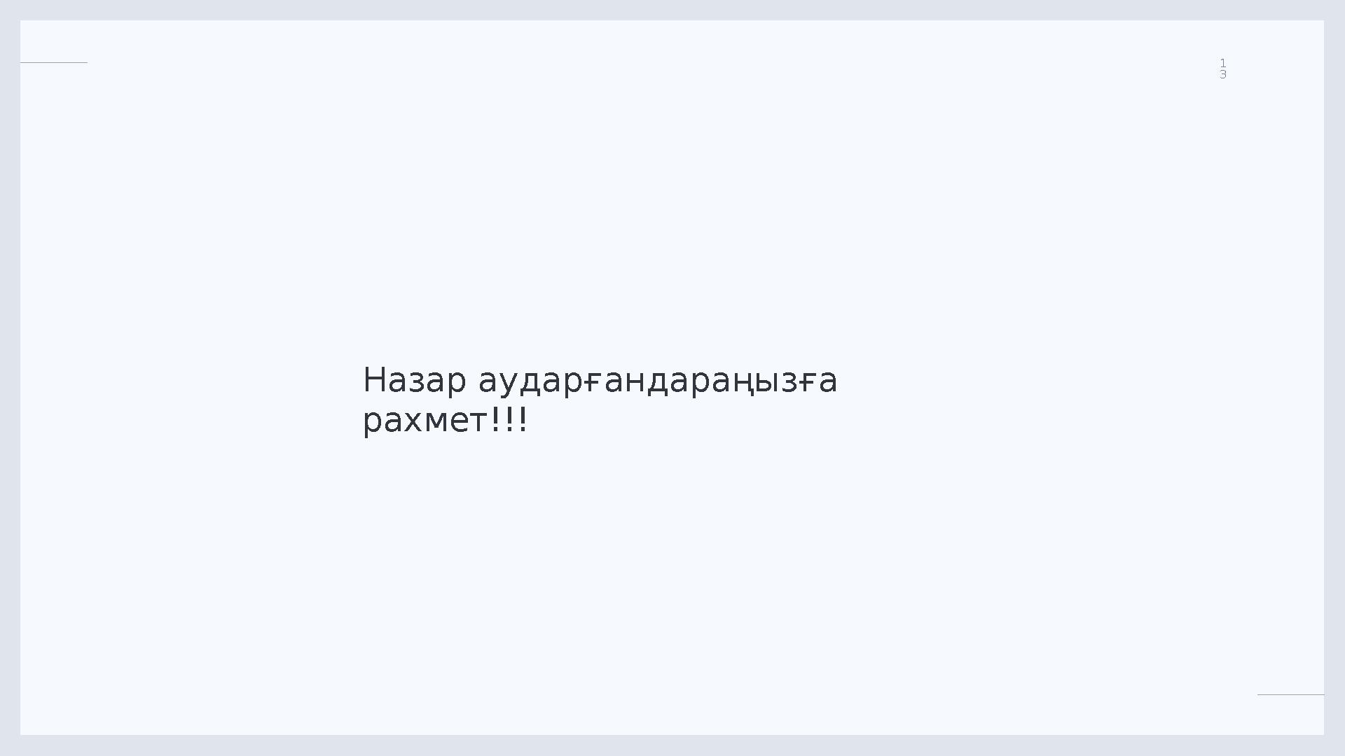 LIMITED. 1 3 Назар аударғандараңызға рахмет!!!