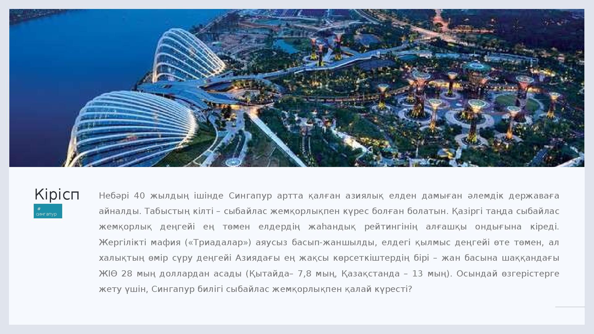 LIMITED. 2 Кірісп е # сингапур Небәрі 40 жылдың ішінде Сингапур артта қалған азиялық елден дамыған әлемдік держава