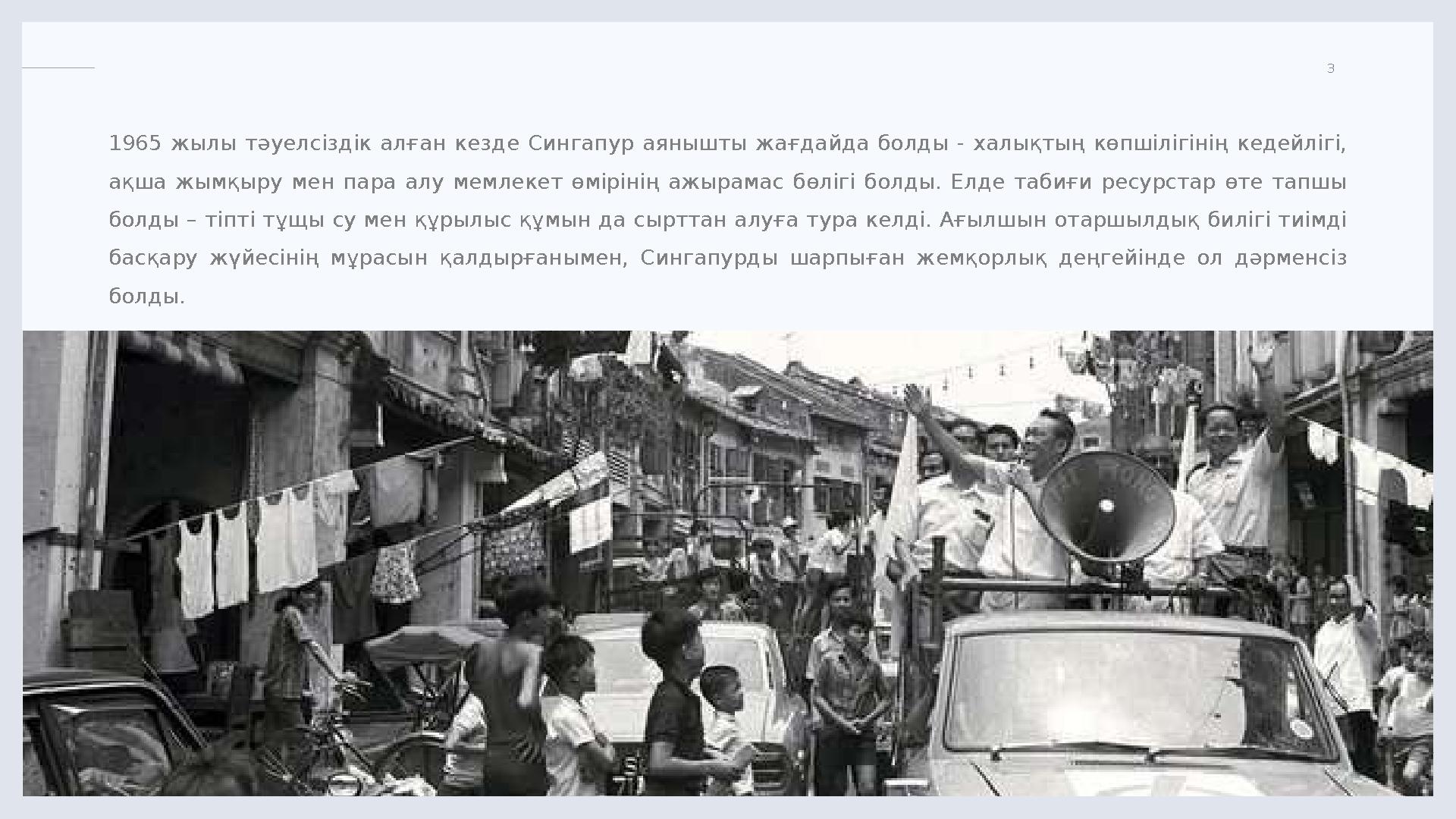 LIMITED. 3 1965 жылы тәуелсіздік алған кезде Сингапур аянышты жағдайда болды - халықтың көпшілігінің кедейлігі, ақш