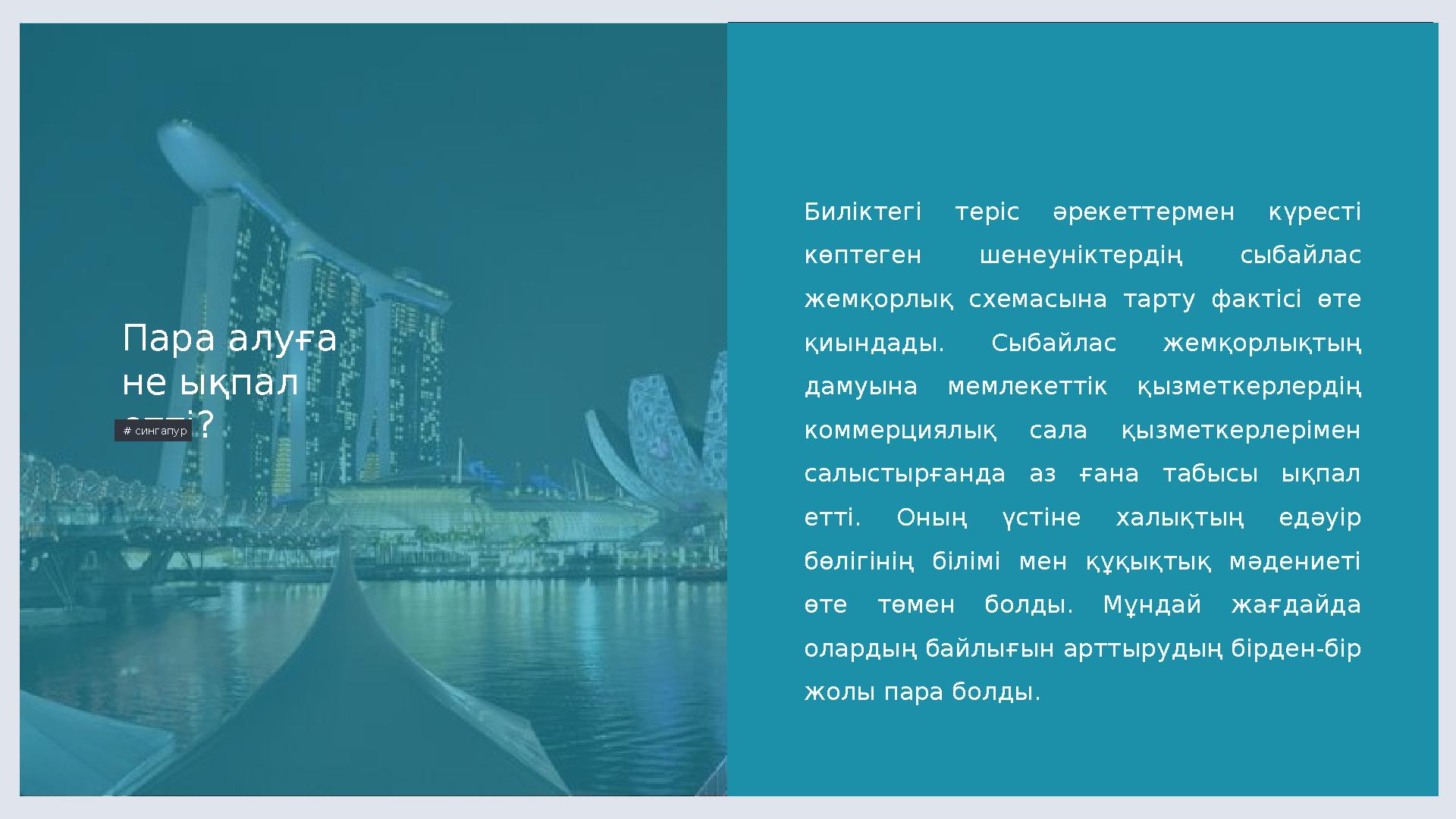 LIMITED. 4 Пара алуға не ықпал етті ? # сингапур Биліктегі теріс әрекеттермен күресті көптеген шенеуніктердің сыбайлас