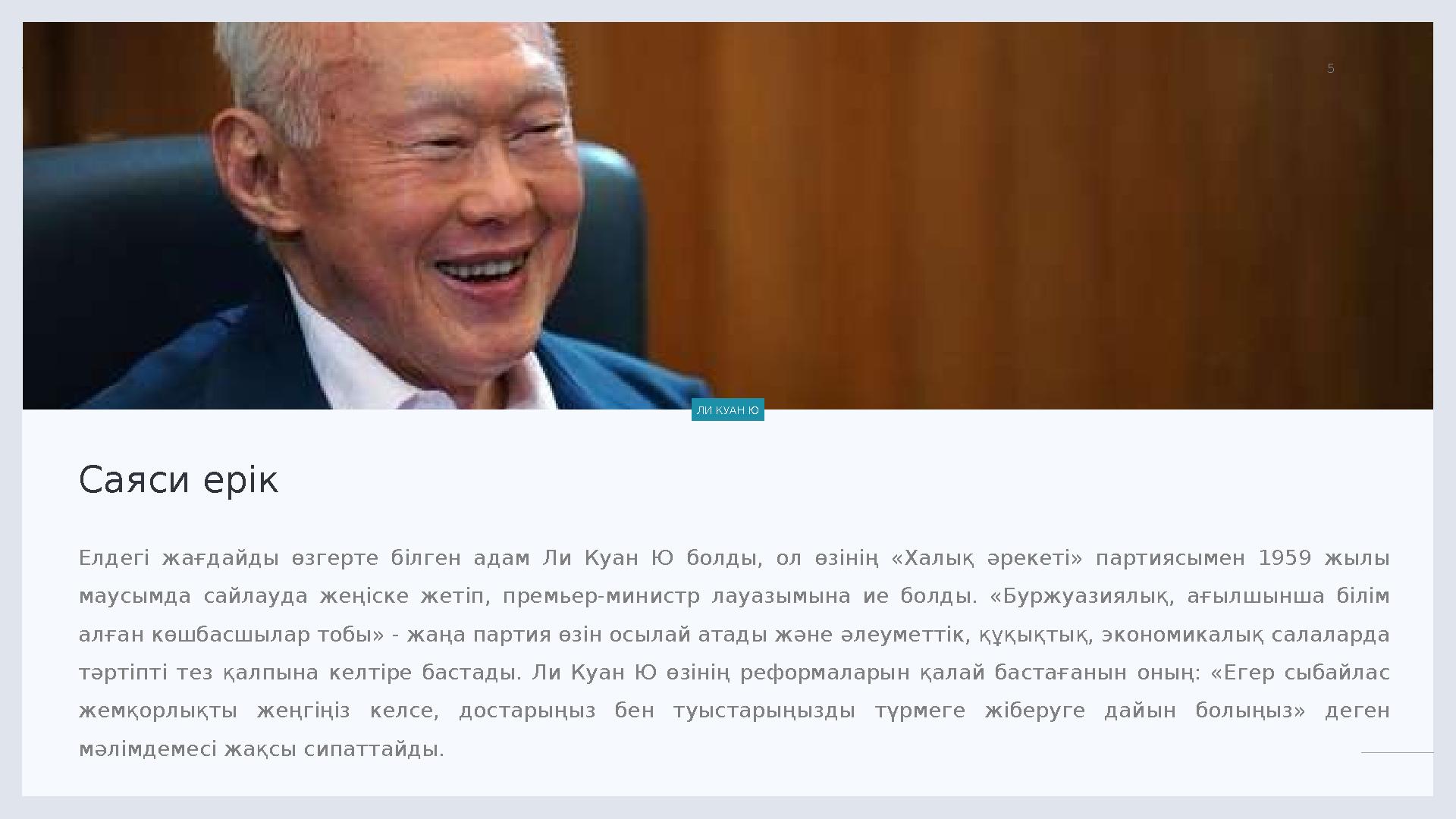 LIMITED. 5 Елдегі жағдайды өзгерте білген адам Ли Куан Ю болды, ол өзінің «Халық әрекеті» партиясымен 1959 жылы